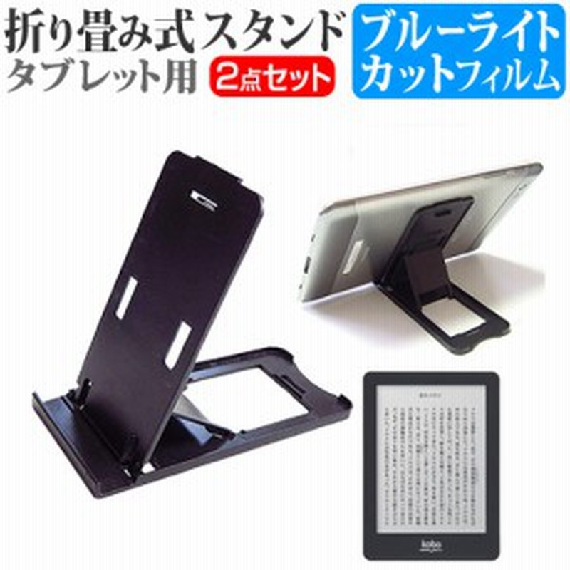 楽天 Kobo Glo 6インチ 折り畳み式 タブレットスタンド 黒 と ブルーライトカット 液晶保護フィルム セット スタンド 保護フィルム 折畳 通販 Lineポイント最大1 0 Get Lineショッピング