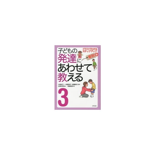 子どもの発達にあわせて教える イラストでわかるステップアップ 堅牢保存版