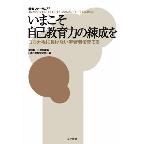 いまこそ自己教育力の練成を コロナ禍に負けない学習者を育てる