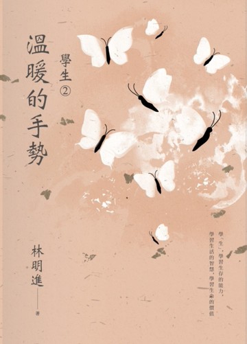 學生（2）：溫暖的手勢[二手書_良好]