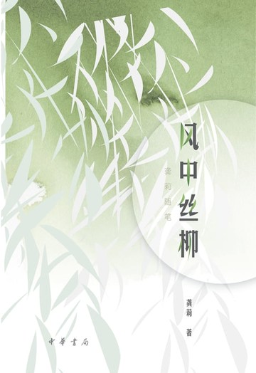 【電子書】风中丝柳——龚莉随笔