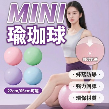 【直徑22公分&65公分 瑜珈球】瑜珈球 迷你瑜珈球 瑜珈球 皮拉提斯 舞蹈球 彈力球 平衡球 抗力球 韻律球 加厚防爆