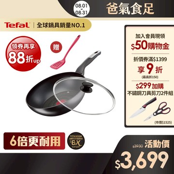 Tefal法國特福 黑白大廚使用-極上御藏系列28CM不沾小炒鍋+玻璃蓋(6倍耐用塗層)｜法國製｜IH爐適用 送鍋鏟