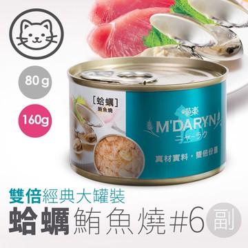 【喵樂】#6 鮪魚燒系列-蛤蠣鮪魚燒 160克(單罐)(貓副食罐)