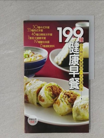 【書寶二手書T1／餐飲_ZDB】199種健康早餐_楊桃文化