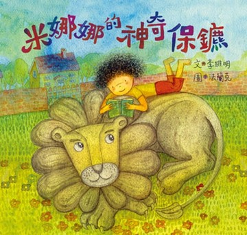 米娜娜的神奇保鑣[二手書_普通]