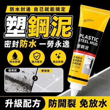 無效可退 買一贈三🔥防霉防水白色塑钢泥 強力塑鋼泥 補漏 防水 防黴 塑鋼泥 塑鋼土 水泥填縫劑 填縫膠 塑鋼土 美縫劑