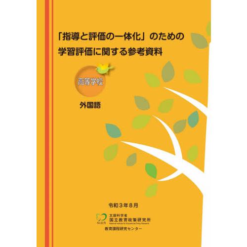 学習評価に関する参考資料 高等学校外国語