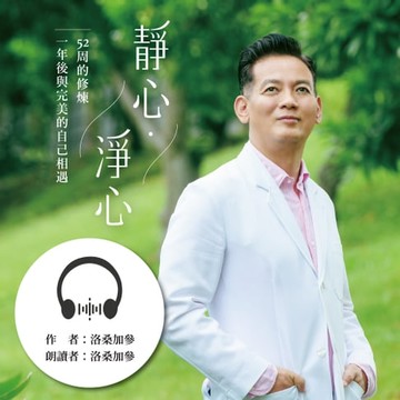 【有聲書】靜心·淨心—52周的修煉，一年後與完美的自己相遇