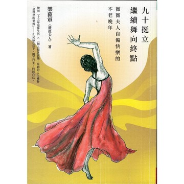 【華欣台大】《二手書│九十挺立，繼續舞向終點》9786269555987～天下～樂茝軍 （薇薇夫人）