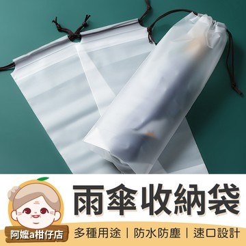 雨傘收納袋 透明雨傘收納袋 傘套 雨傘袋 收納袋 雨傘套 束口袋 PVC袋 透明袋 防水袋 雨傘收納包 防水套