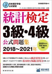 統計検定3級・4級公式問題集 日本統計学会公式認定 2018～2021年 [本]