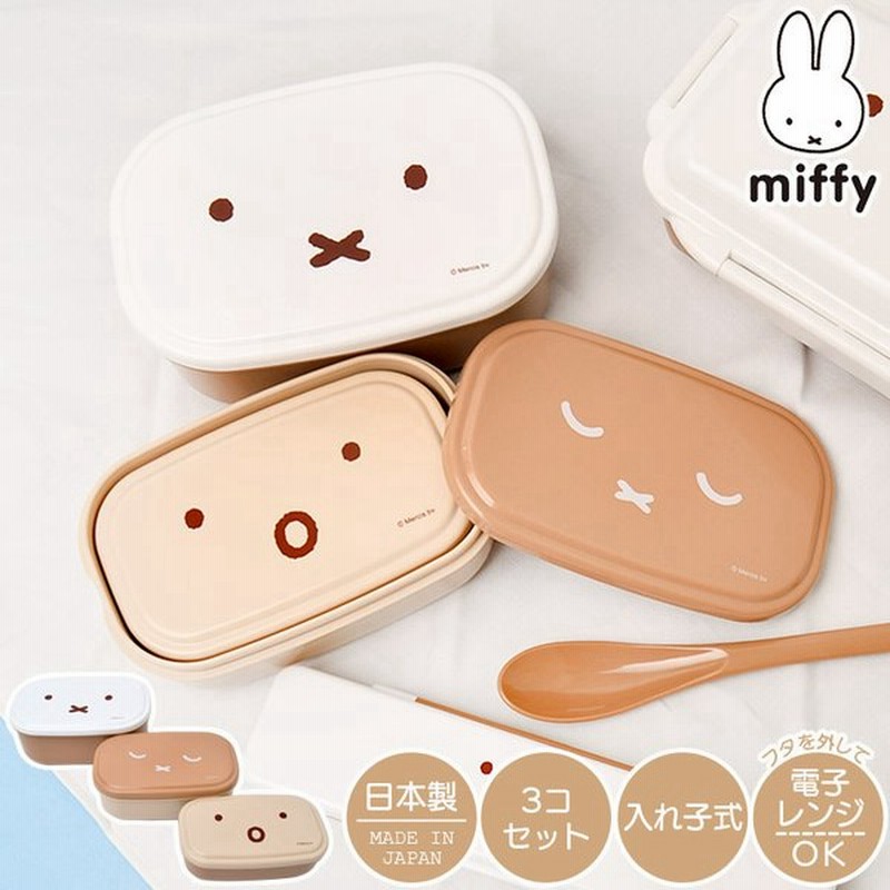 ミッフィー Miffy かわいい おしゃれ シールボックス 3コセット 弁当箱 日本製 大人 入れ子式 子供 幼稚園 保育園 遠足 お弁当 男の子 女の子 小さめ レンジok 通販 Lineポイント最大get Lineショッピング