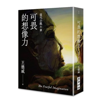 可畏的想像力(當代小說31家)