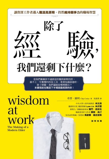 除了經驗，我們還剩下什麼？：讓資深工作者邁入職涯高原期時，仍然維持競爭力的[二手書_良好]