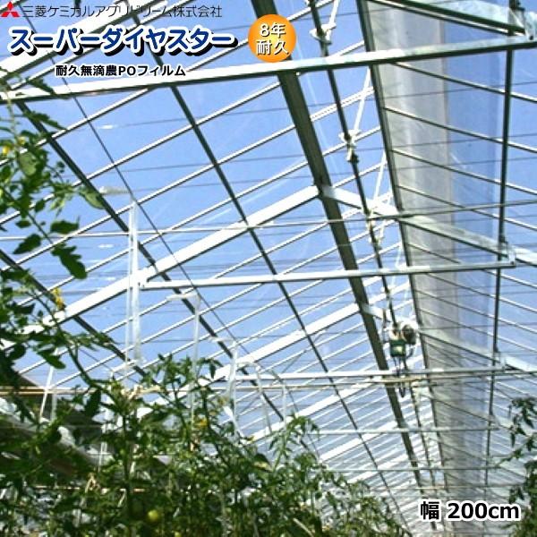 耐久無滴農POフィルム　スーパーダイヤスター　8年耐久　厚さ0.15mm　幅200cm　数量で長さ(m)指定