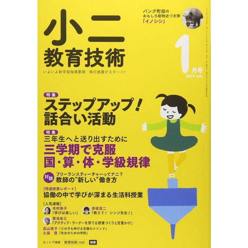 小二教育技術 2019年 01 月号 雑誌