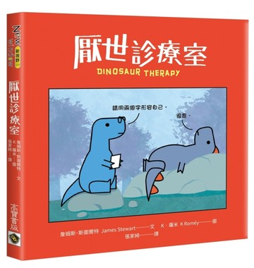 厭世診療室[二手書_良好]