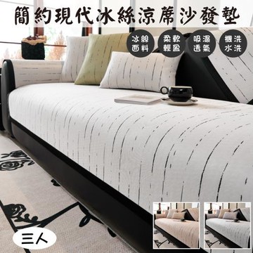 【QHL 酷奇】簡約現代冰絲涼蓆沙發墊-三人70x180cm(多色可選)