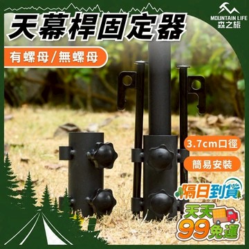 🚚下單就免運🌄抗壓固定升級🌄雙螺母 天幕桿固定器 營柱固定座 立柱神器 燈架固定座 營柱支撐架 營柱鎖 營柱地釘 帳篷釘