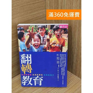 【雷根360免運】【送贈品】翻轉教育  #七成新【PIF1504】