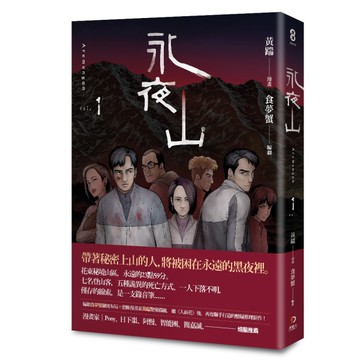 永夜山（第一集）[二手書_近全新]