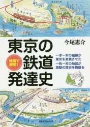 地図で解明!東京の鉄道発達史 [本]