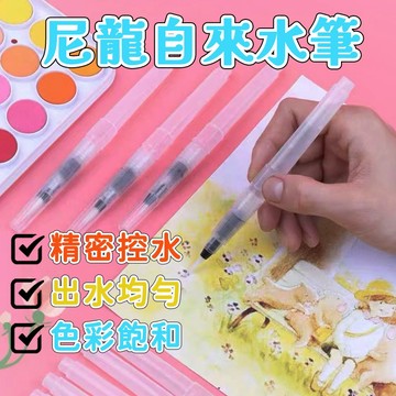 台灣發貨🐳尼龍自來水筆 3支入套裝 透明桿 水溶性彩色鉛筆 固體水彩 水彩專用暈染筆 水彩畫筆 水筆