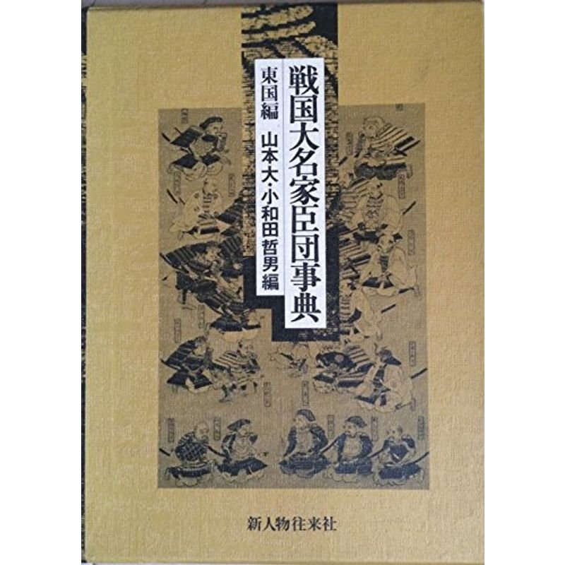 戦国大名家臣団事典 東国編