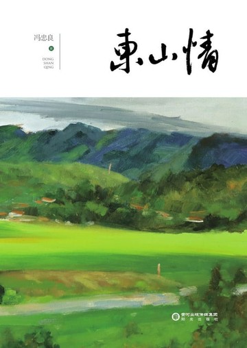 【電子書】东山情