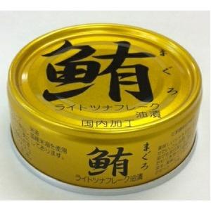 鮪ライトツナフレーク 缶詰  各70g 賞味期限3年 化学調味料無添加 〔家庭用 食材 食料品〕