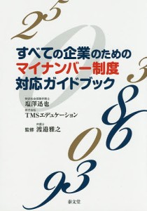 すべての企業のためのマイナンバー制度対応ガイドブック 塩澤迅也 ＴＭＳエデュケーション 渡邉雅之