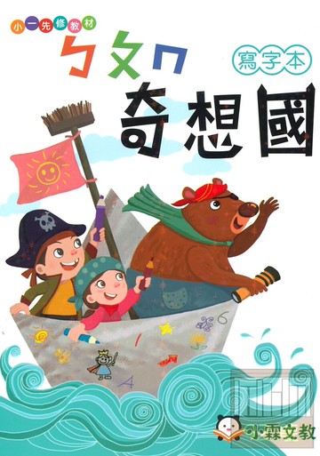 明霖國小奇想國先修ㄅㄆㄇ寫字本