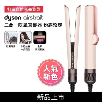 【贈原廠架】Dyson戴森 Airstrait二合一吹風直髮器 HT01 粉霧玫瑰_廠商直送
