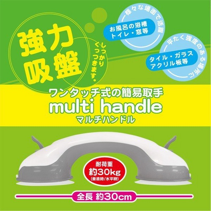 ついで買いセール ワンタッチでガッチリ固定 ダブル吸着盤 強力吸盤 耐30kg 手すり 荷物の取っ手 歩行補助等に マルチハンドル 通販 Lineポイント最大0 5 Get Lineショッピング