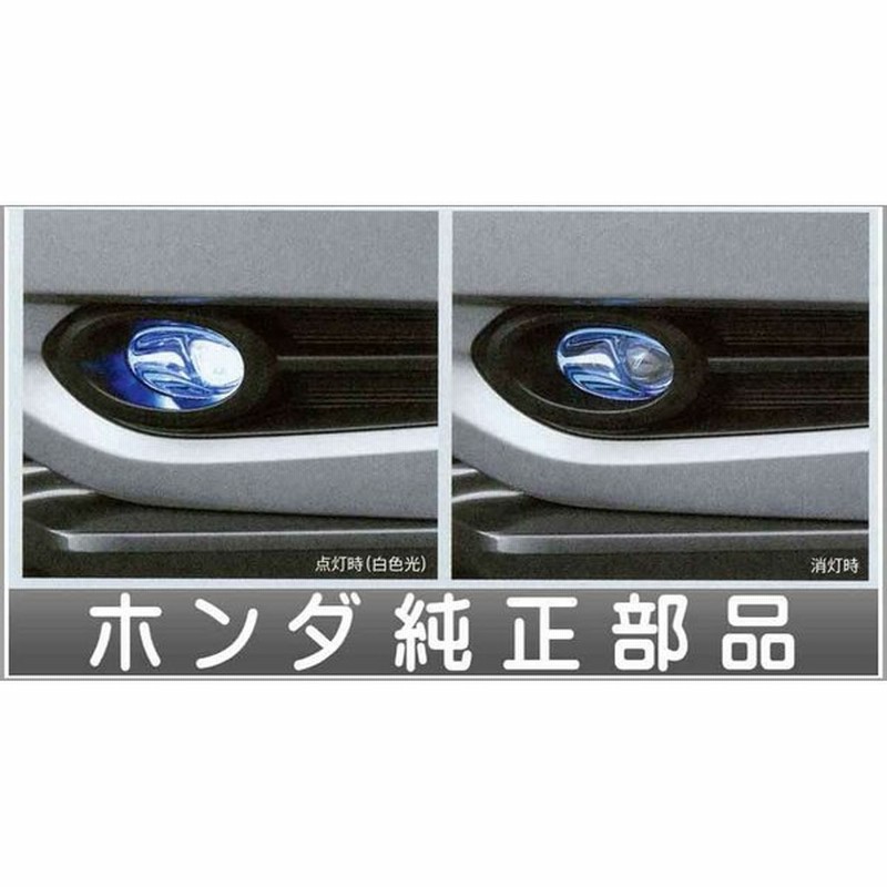 ヴェゼル Ledフォグライト 本体 本体のみ取付アタッチメント 専用ブラケットは別売 ホンダ純正部品 パーツ オプション 通販 Lineポイント最大0 5 Get Lineショッピング