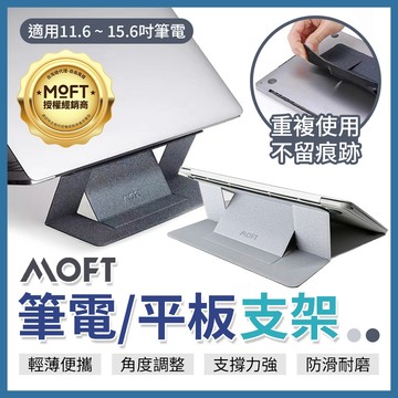MOFT 隱形筆電支架(適用11.6~15.6吋) 平板支架 MacBookPor支架 黏貼式支架