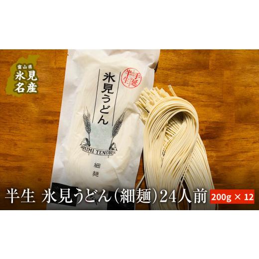 ふるさと納税 富山県 氷見市 半生 氷見のうどん （細麺）２００ｇ×１２袋  ２４人前