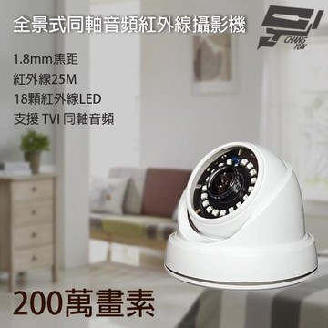 昌運監視器 200萬 1.8mm 全景式同軸音頻半球紅外線攝影機 內建麥克風 紅外線25M