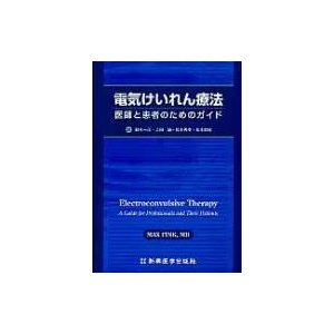 電気けいれん療法 医師と患者のためのガイド   マックス・フィンク  〔本〕