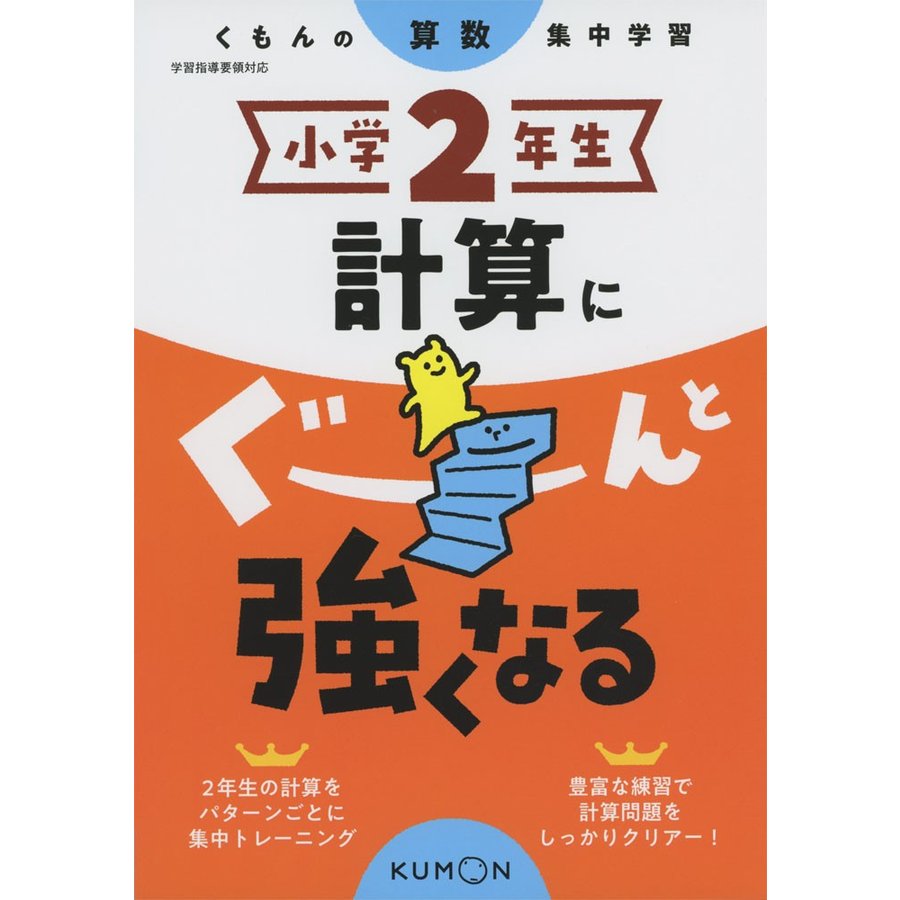 小学2年生 計算にぐーんと強くなる