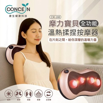 CONCERN康生 摩力寶貝全功能按摩枕 CM-188
