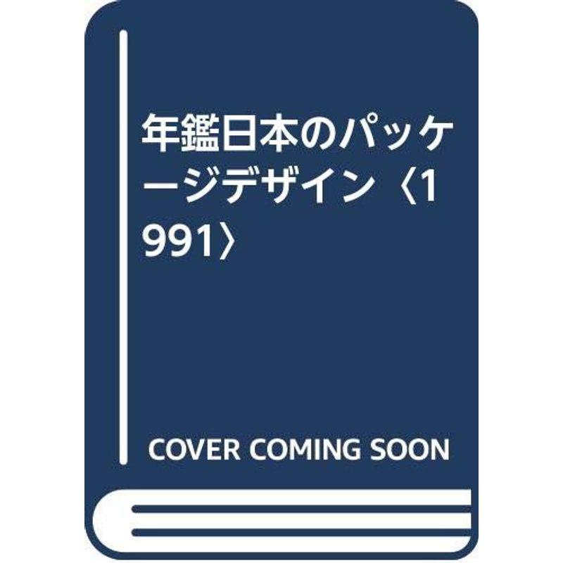 年鑑日本のパッケージデザイン〈1991〉