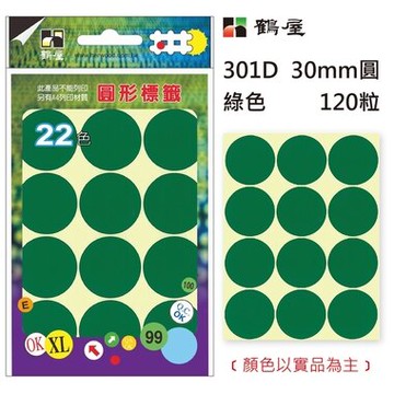 鶴屋Φ30mm圓形標籤 301D 綠色 120粒(共17色)【APP滿額下單10%點數(單一帳號最高5000點)】1/31止