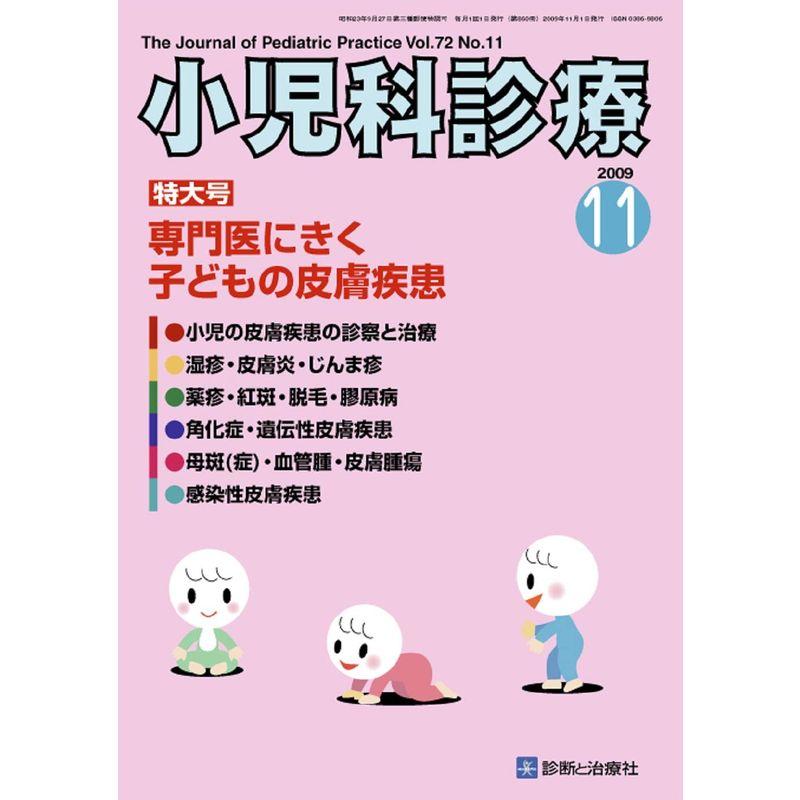 小児科診療 2009年 11月号 雑誌