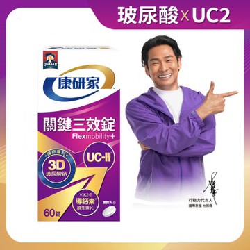 桂格 康研家關鍵三效錠(60顆/盒)