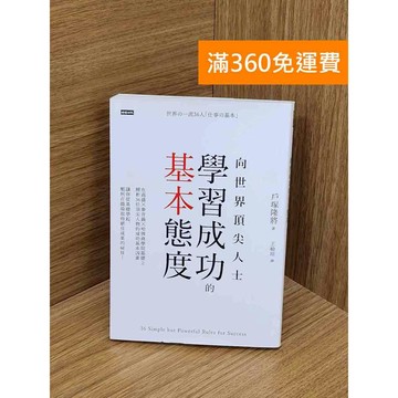 【雷根360免運】【送贈品】向世界頂尖人士學習成功的基本態度 #九成新【Q-D1532】