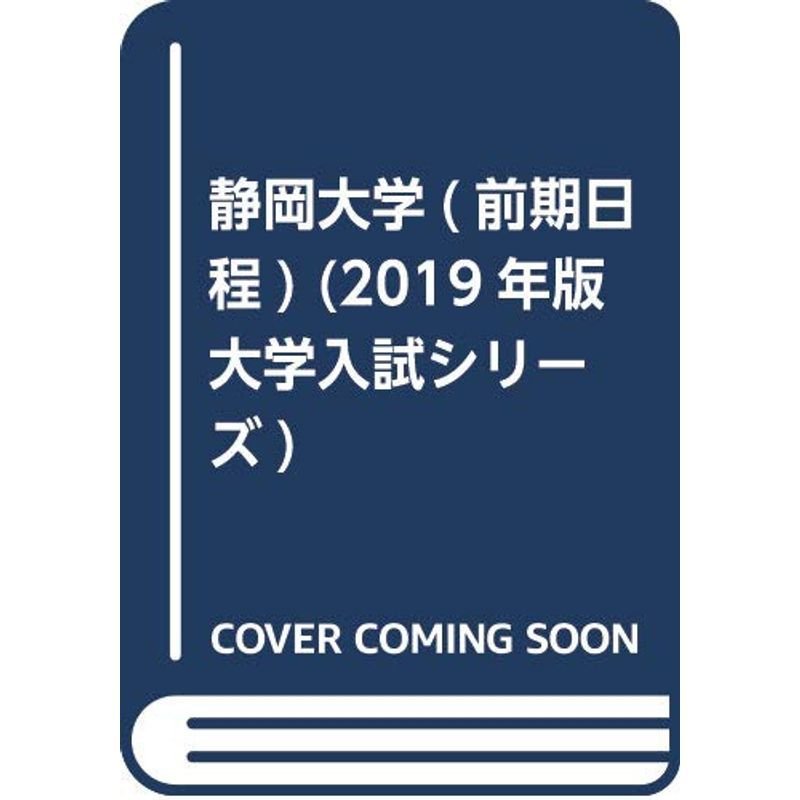 静岡大学(前期日程) (2019年版大学入試シリーズ)