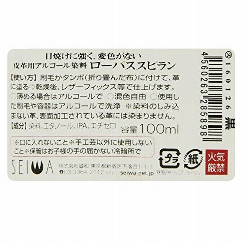 全品送料無料】 ローパススピラン 全12色 100ml SEIWA レザークラフト染料 溶剤 接着剤
