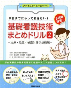  基礎看護技術まとめドリル(２) 治療・処置・検査に伴う技術編 メディカル・ホームワーク／ＳＥＮＫＯＳＨＡメディカルドリル編